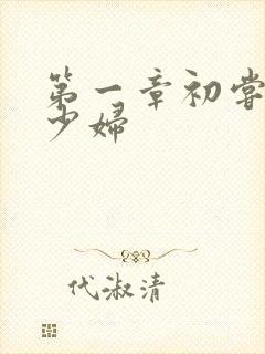 第一章初尝云雨少妇