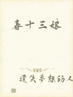 春十三娘