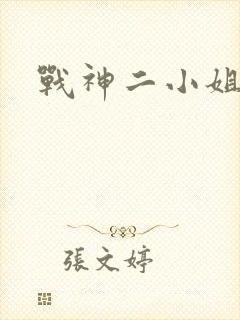战神二小姐