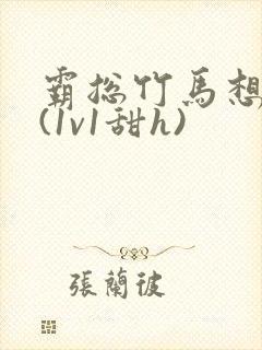 霸总竹马想啪我(1v1甜h)