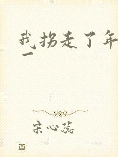 我拐走了年级第一