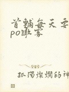 首辅每天要不够po瞰雾