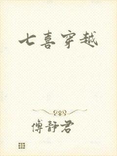 七喜穿越