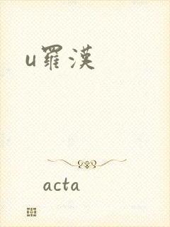 u罗汉