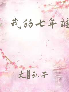 我的七年谁的痒