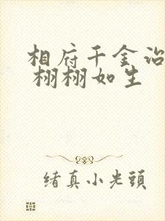 相府千金治病记 栩栩如生