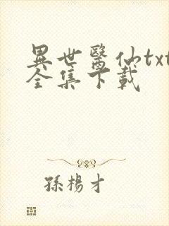 异世医仙txt全集下载