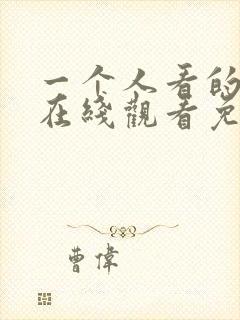 一个人看的小说在线观看免费