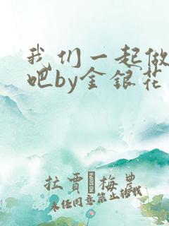 我们一起做游戏吧by金银花