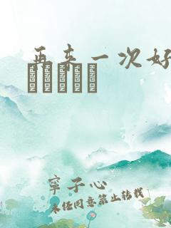 再来一次好吗もっかいしよ