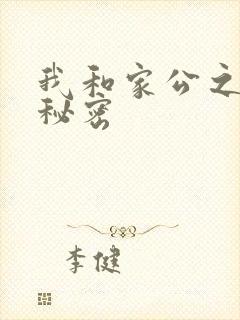 我和家公之间的秘密