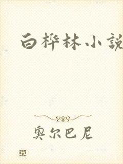 白桦林小说