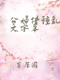 公妇借种乱h中文字幕
