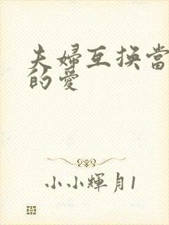 夫妇互换当面做的爱