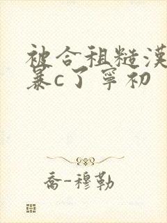 被合租糙汉室友暴c了宁初