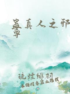 蛊真人之邪淫魔尊