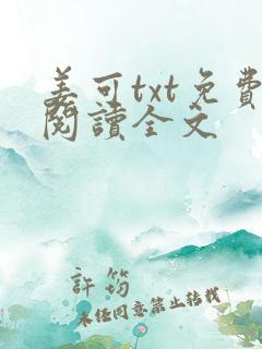 姜可txt免费阅读全文