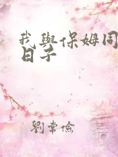 我与保姆同居的日子