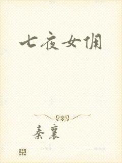 七夜女佣