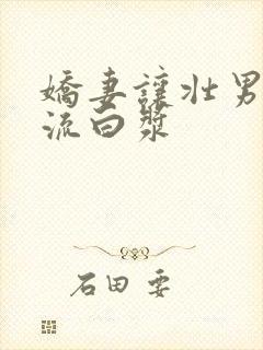 娇妻让壮男弄的流白浆