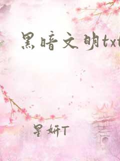 黑暗文明txt