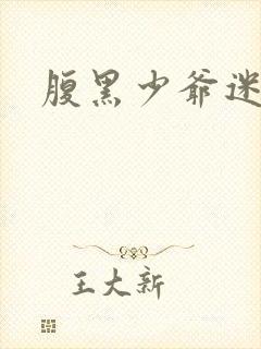 腹黑少爷迷糊妻