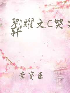 刘耀文C哭宋亚轩