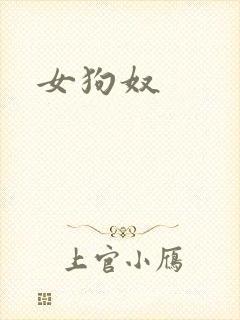 女狗奴