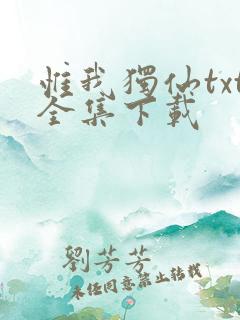 惟我独仙txt全集下载