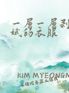 一层一层剥掉嫦娥的衣服