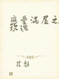 恋爱满屋之彩虹玫瑰