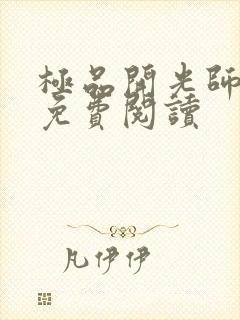 极品开光师全文免费阅读