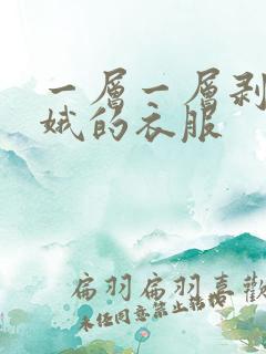 一层一层剥掉嫦娥的衣服