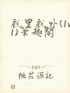 戏里戏外(1v1)笔趣阁