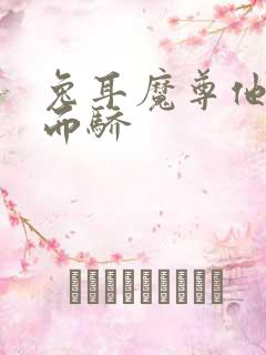 兔耳魔尊他恃宠而骄