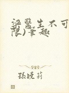 梁医生不可以(限)笔趣