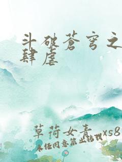 斗破苍穹之淫靡肆虐