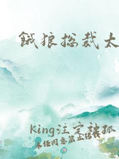 饿狼总裁太勇猛