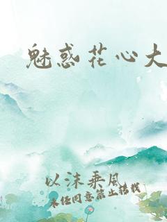 魅惑花心大少