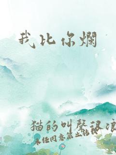 我比你烂