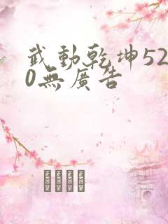 武动乾坤5200无广告