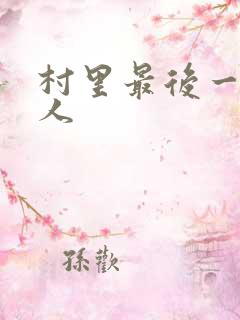 村里最后一个男人