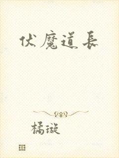 伏魔道长
