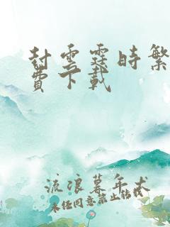 封云霆时繁星免费下载