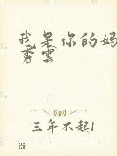 我是你的妈妈卢秀云