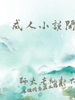 成人小说开放版