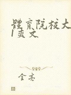 体育院校大猛攻1爽文