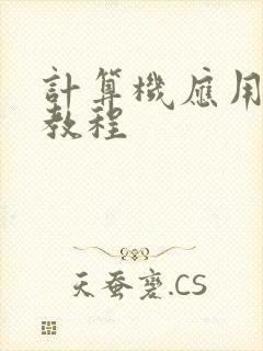 计算机应用基础教程