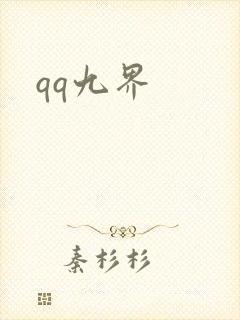 qq九界