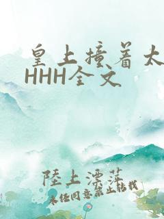 皇上撞着太子妃HHH全文